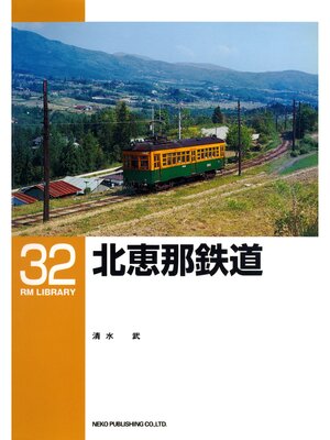 cover image of 北恵那鉄道
